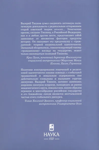 Очерки теории этничности. Ревизия категорий и практик - фото 2
