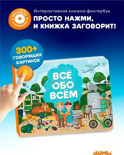 Интерактивная книга Abumba Fingerbook «Всё обо всём» - фото 4