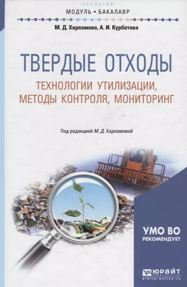 Твердые отходы: технологии утилизации, методы контроля, мониторинг. Учебное пособие для академическо - фото 1