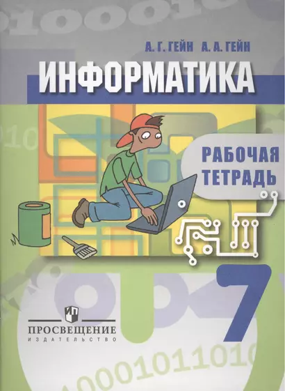 Информатика. Рабочая тетрадь. 7 класс. Пособие для учащихся общеобразовательных учреждений - фото 1