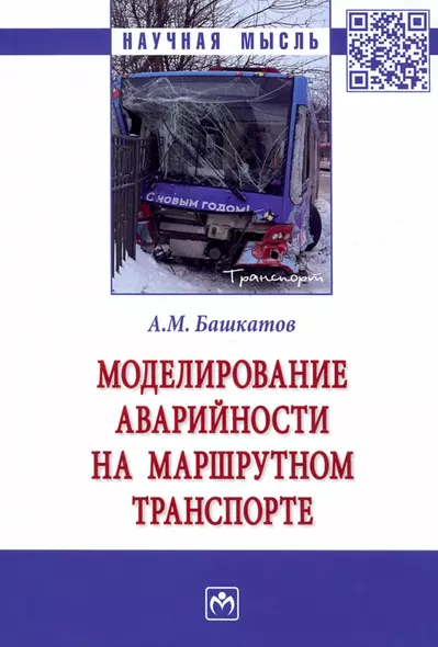 Моделирование аварийности на маршрутном транспорте: Монография - фото 1