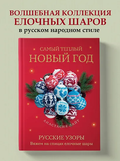 Самый теплый Новый год. Русские узоры. Вяжем на спицах елочные шары - фото 4