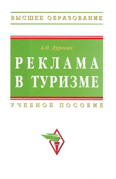 Реклама в туризме: Учебное пособие. / 5-е изд., перераб. и доп. - фото 1