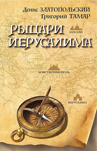 Рыцари Иерусалима - фото 1