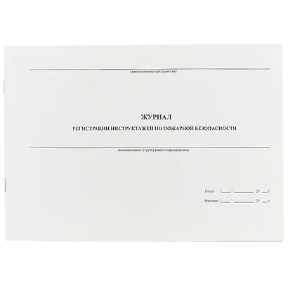 Журнал регистрации инструктажа по пожарной безопасности, 40 листов, А4 - фото 1