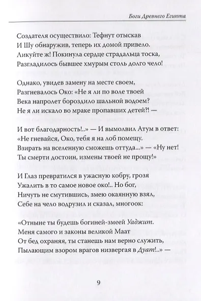 Боги Древнего Египта. Поэма - фото 5