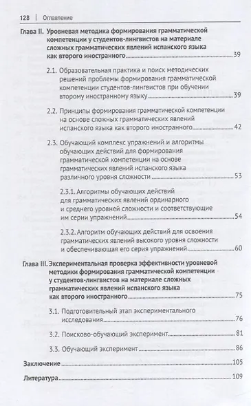 Уровневая методика формирования грамматической компетенции у студентов-лингвистов на основе сложных грамматических явлений испанского языка. Монография - фото 3