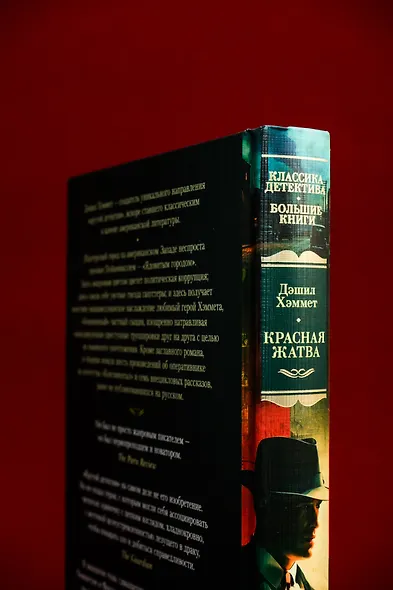 Красная жатва и другие истории - фото 9