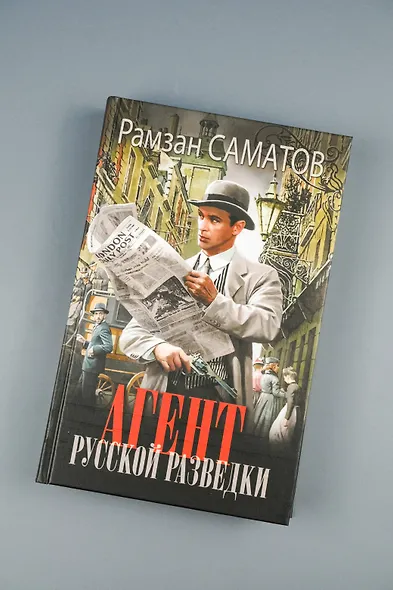 Агент русской разведки - фото 5