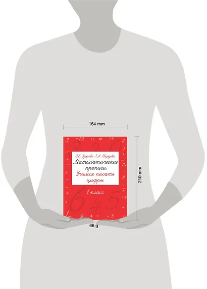 Математические прописи. Учимся писать цифры. 1 класс - фото 3