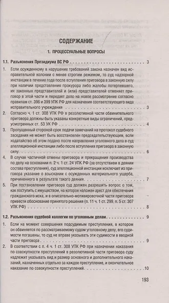 Разъяснения Верховного Суда Российской Федерации по уголовным и административным делам - фото 2