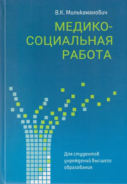 Медико-социальная работа: учебное пособие - фото 1