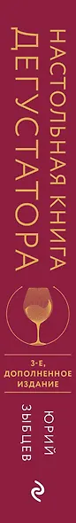 Настольная книга дегустатора. Все, что необходимо знать как профессионалу, так и любителю вина и бренди. Издание 3-е, дополненное - фото 9