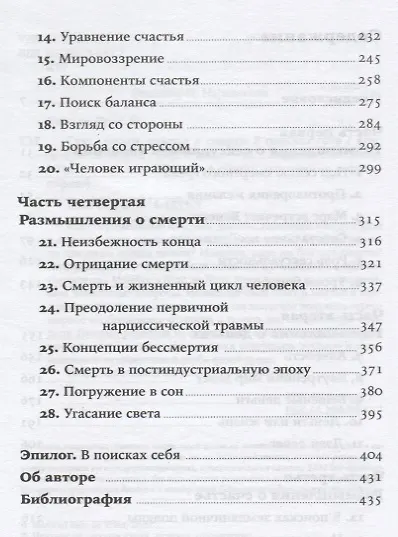 Секс, деньги, счастье и смерть: В поисках себя - фото 3