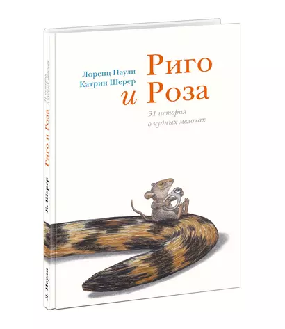 Риго и Роза. 31 история о чудных мелочах. Сказка - фото 1