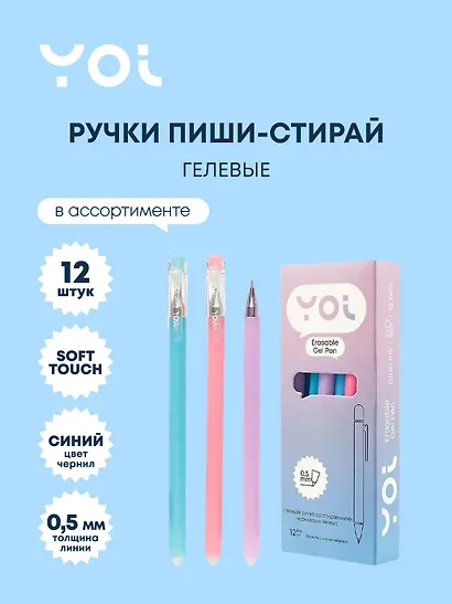 Ручки гелевые пиши-стирай синие 12 штук "Restart" 0,5 мм, soft touch, в ассортименте, Yoi - фото 1