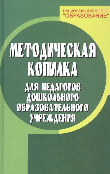 Методическая копилка для педагогов дошкольного образовательного учреждения - фото 2