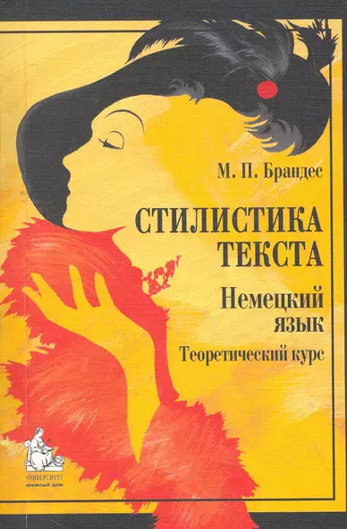 Стилистика текста Немецкий язык Теоретический курс (4,5 изд) (м) Брандес - фото 1