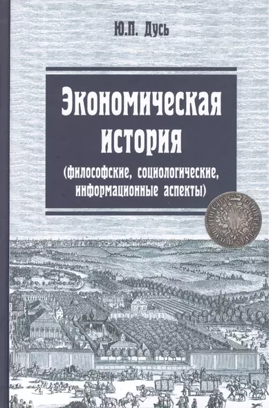 Экономическая история (философские, социологические, информационные аспекты): Учебное пособие - фото 1