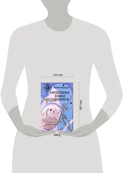 В воздушных замках нету сквозняков: Книга про то, как стать Хозяйкой своей жизни и получить от нее все, что хочешь - фото 2