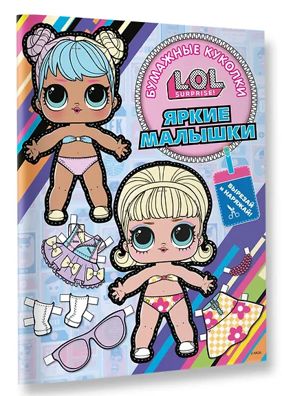 Бумажные куколки L.O.L. Surprise! Яркие малышки (одень куколку) - фото 3