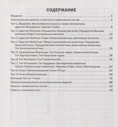 Биология. Тематические тесты. 7 класс - фото 2