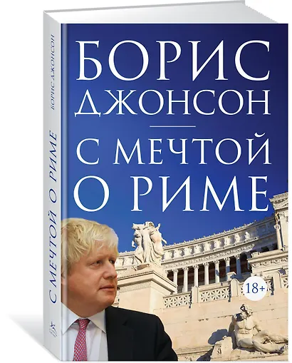 С мечтой о Риме - фото 2