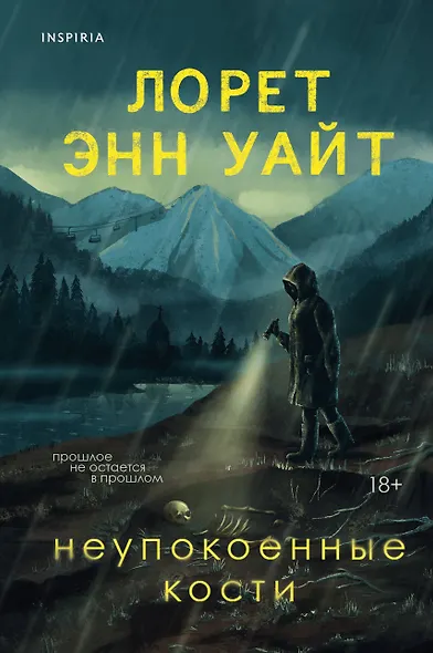 Неупокоенные кости - фото 1