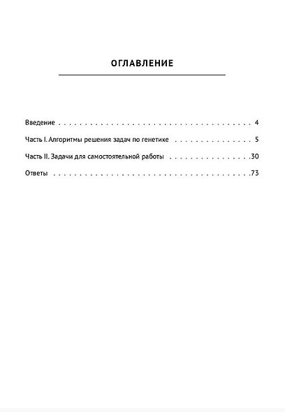 ЕГЭ. Биология. Раздел "Генетика". 10-11 классы. Все типы задач. Тренировочная тетрадь - фото 2