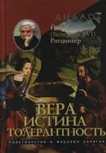 Вера - Истина - Толерантность. Христианство и мировые религии - фото 1