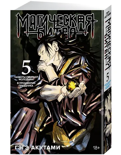 Магическая битва. Книга 5 (Том 9, 10) - Таланты умирают молодыми. В преддверии праздника. (Jujutsu Kaisen). Манга - фото 3