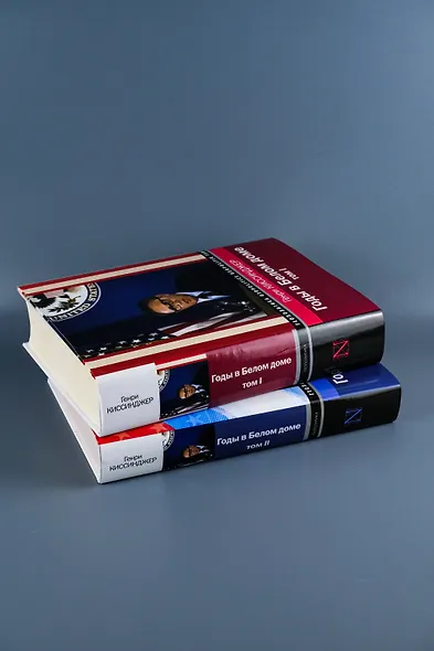 Годы в Белом доме. Том 2 - фото 9