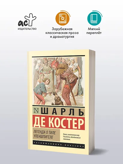 Легенда о Тиле Уленшпигеле - фото 3