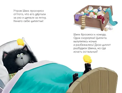 Котенок Шмяк и шустрые цыплята - фото 5
