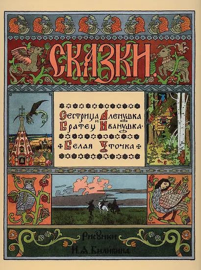 Сестрица Аленушка и братец Иванушка. Белая уточка - фото 1