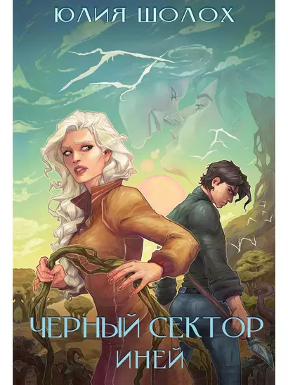 Черный сектор. Иней. Книга 3 - фото 1