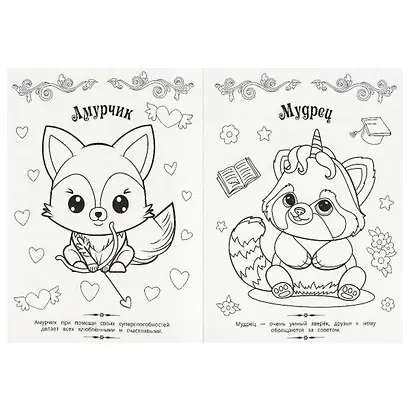 Волшебная раскраска. Милые друзья - фото 3