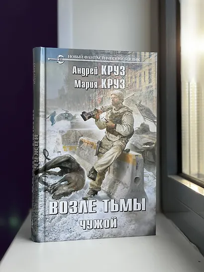 Возле тьмы. Чужой - фото 7