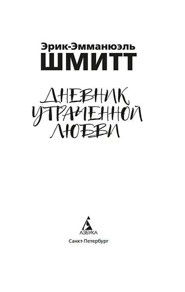 Дневник утраченной любви - фото 7