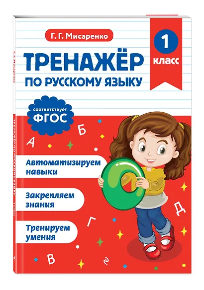 Тренажер по математике 1 класс и по русскому языку 1 класс - фото 6