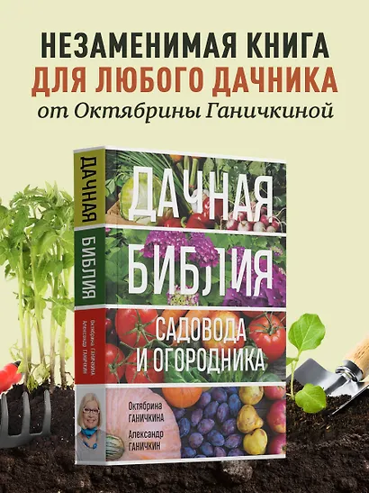 Дачная библия садовода и огородника (новое оформление) - фото 4