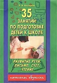 35 занятий по подготовке детей к школе Развитие речи, письмо, счет, чтение (м) (АКМ) - фото 1