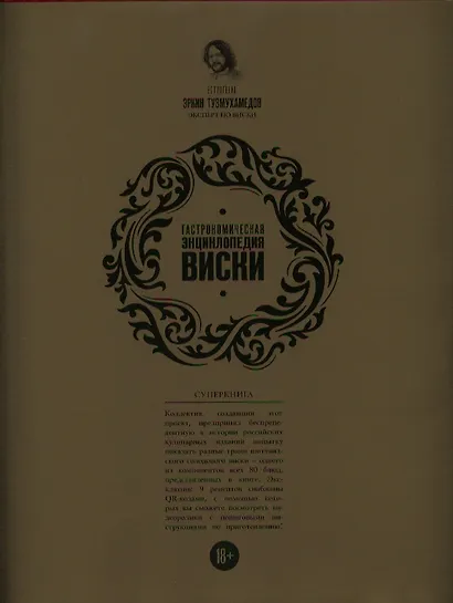 Односолодовая кухня (на суперобложке: Гастрономическая энциклопедия виски) - фото 1