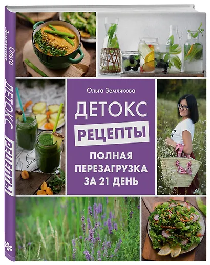Детокс-рецепты. Полная перезагрузка за 21 день - фото 3