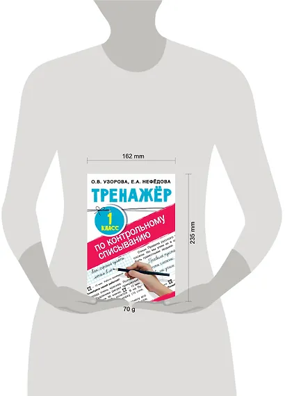 Тренажер по контрольному списыванию. 1 класс - фото 4