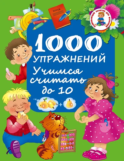 1000 упражнений. Учимся считать до 10 - фото 1