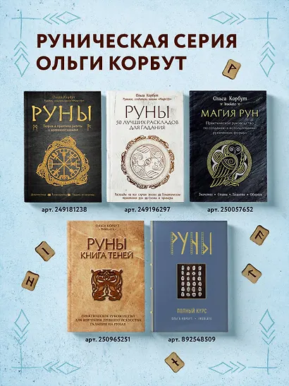 Руны. Книга теней. Практическое руководство для изучения древнего искусства гадания на рунах - фото 8