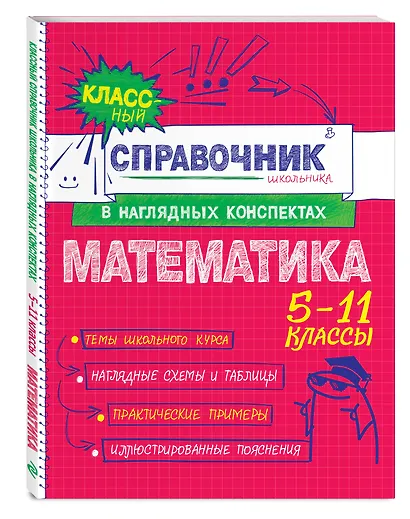 Математика. 5-11 классы. Справочник в наглядных конспектах - фото 3
