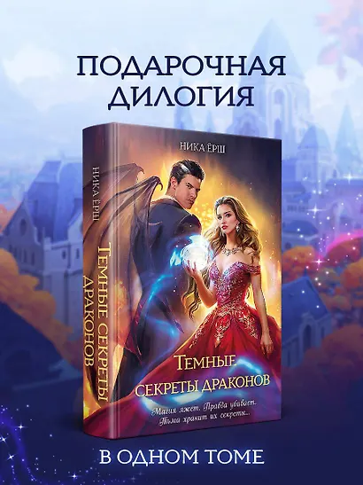 Темные секреты драконов - фото 4