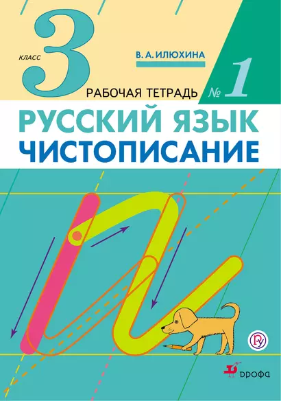 Чистописание. 3 кл.: рабочая тетрадь № 1 / 9-е изд., стереотип. - фото 1